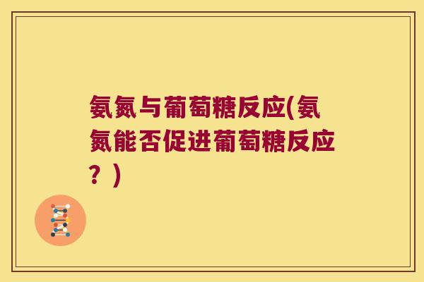 氨氮与葡萄糖反应(氨氮能否促进葡萄糖反应?)