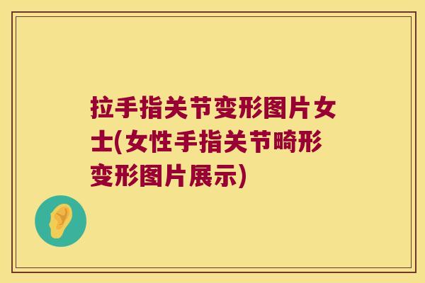 拉手指关节变形图片女士(女性手指关节畸形变形图片展示)