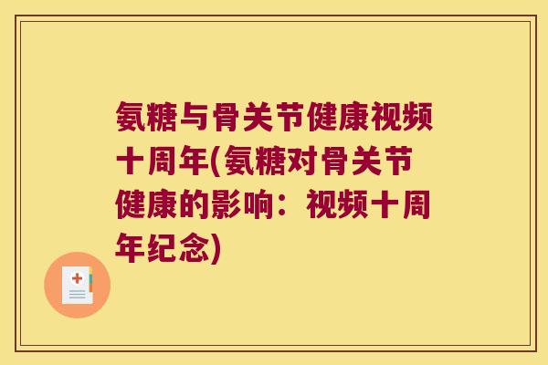 氨糖与骨关节健康视频十周年(氨糖对骨关节健康的影响:视频十周年纪念)