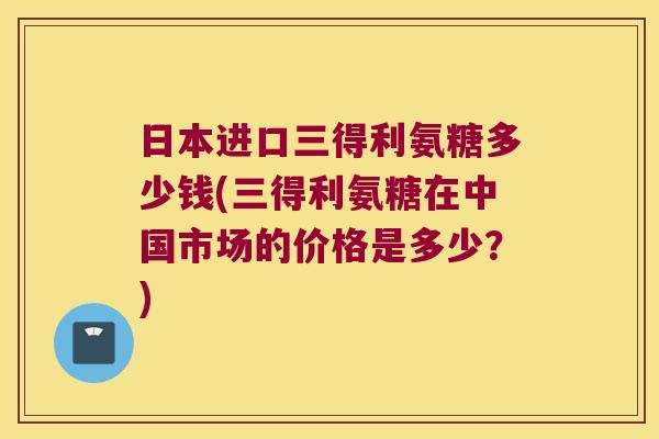 日本进口三得利氨糖多少钱(三得利氨糖在中国市场的价格是多少?)