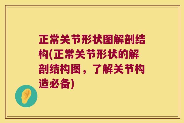 正常关节形状图解剖结构(正常关节形状的解剖结构图,了解关节构造必备)