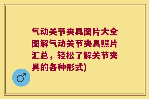 气动关节夹具图片大全图解气动关节夹具照片汇总,轻松了解关节夹具的各种形式)