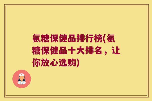 氨糖保健品排行榜(氨糖保健品十大排名,让你放心选购)