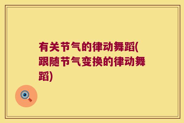 有关节气的律动舞蹈(跟随节气变换的律动舞蹈)
