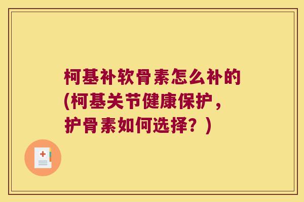 柯基补软骨素怎么补的(柯基关节健康保护,护骨素如何选择?)