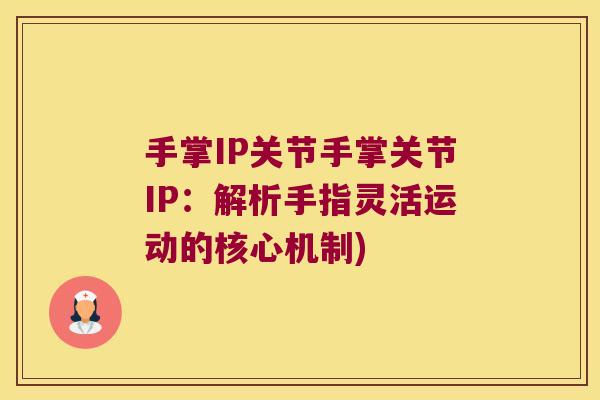 手掌IP关节手掌关节IP:解析手指灵活运动的核心机制)