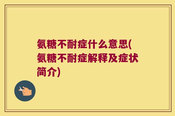 氨糖不耐症什么意思(氨糖不耐症解释及症状简介)