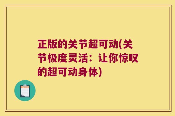 正版的关节超可动(关节极度灵活:让你惊叹的超可动身体)