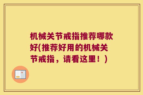 机械关节戒指推荐哪款好(推荐好用的机械关节戒指，请看这里！)