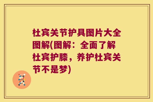 杜宾关节护具图片大全图解(图解:全面了解杜宾护膝,养护杜宾关节不是梦) 杜宾关节护具图片大全图解(图解:全面了解杜宾护膝,养护杜宾关节不是梦)