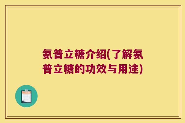 氨普立糖介绍(了解氨普立糖的功效与用途)