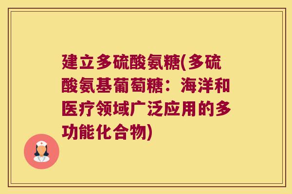 建立多硫酸氨糖(多硫酸氨基葡萄糖:海洋和医疗领域广泛应用的多功能化合物)
