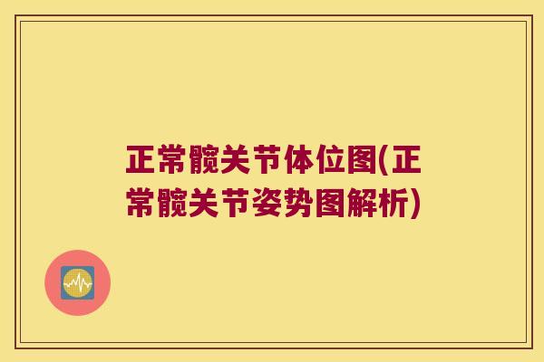 正常髋关节体位图(正常髋关节姿势图解析)
