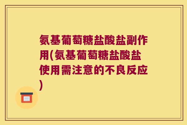 氨基葡萄糖盐酸盐副作用(氨基葡萄糖盐酸盐使用需注意的不良反应)