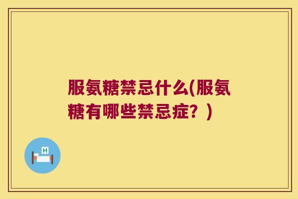 服氨糖禁忌什么(服氨糖有哪些禁忌症?)