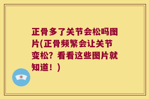 正骨多了关节会松吗图片(正骨频繁会让关节变松?看看这些图片就知道!)