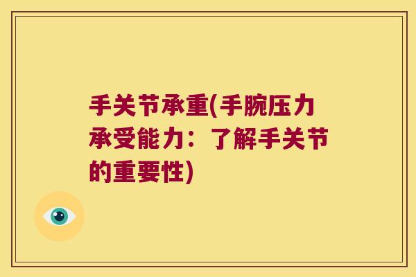 手关节承重(手腕压力承受能力:了解手关节的重要性)