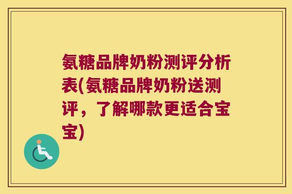 氨糖品牌奶粉测评分析表(氨糖品牌奶粉送测评,了解哪款更适合宝宝)