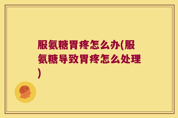 服氨糖胃疼怎么办(服氨糖导致胃疼怎么处理)
