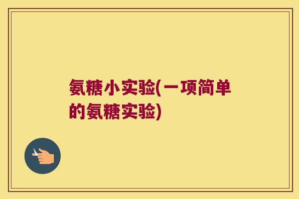 氨糖小实验(一项简单的氨糖实验)