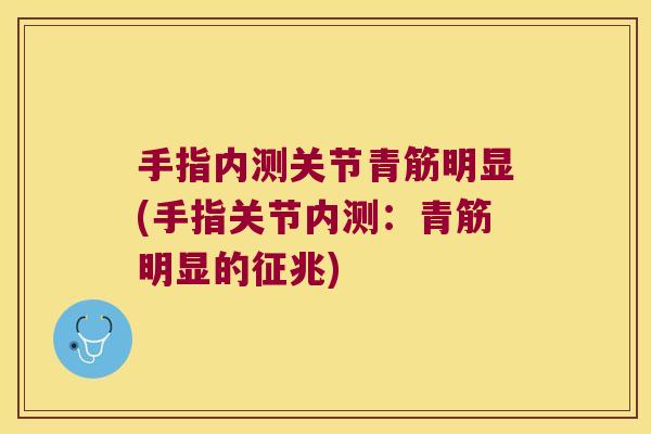 手指内测关节青筋明显(手指关节内测：青筋明显的征兆)