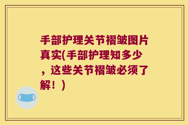 手部护理关节褶皱图片真实(手部护理知多少,这些关节褶皱必须了解!)