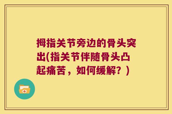 拇指关节旁边的骨头突出(指关节伴随骨头凸起痛苦,如何缓解?)