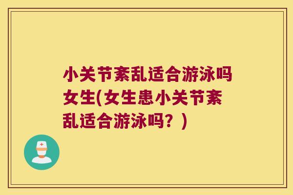 小关节紊乱适合游泳吗女生(女生患小关节紊乱适合游泳吗?)