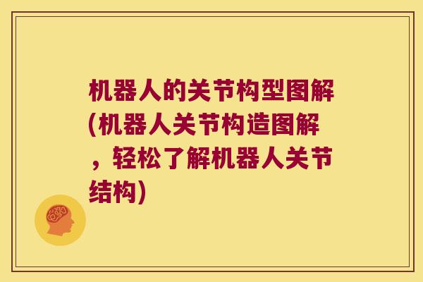 机器人的关节构型图解(机器人关节构造图解,轻松了解机器人关节结构)