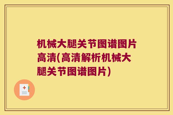 机械大腿关节图谱图片高清(高清解析机械大腿关节图谱图片)