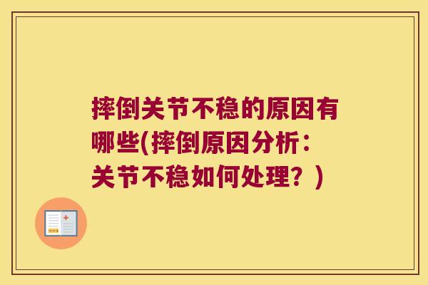 摔倒关节不稳的原因有哪些(摔倒原因分析:关节不稳如何处理?)