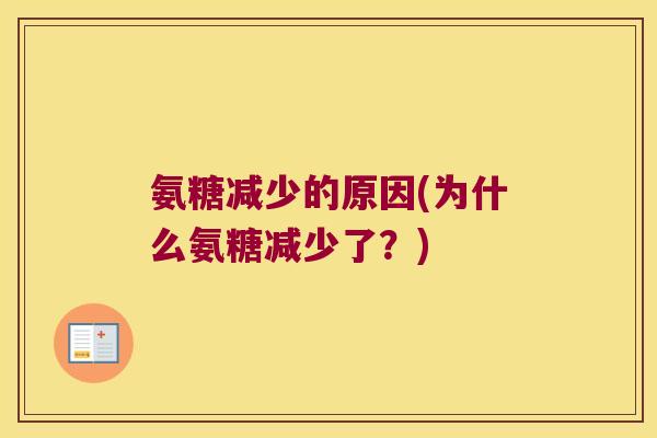 氨糖减少的原因(为什么氨糖减少了?)