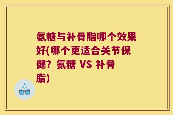 氨糖与补骨脂哪个效果好(哪个更适合关节保健?氨糖 VS 补骨脂)