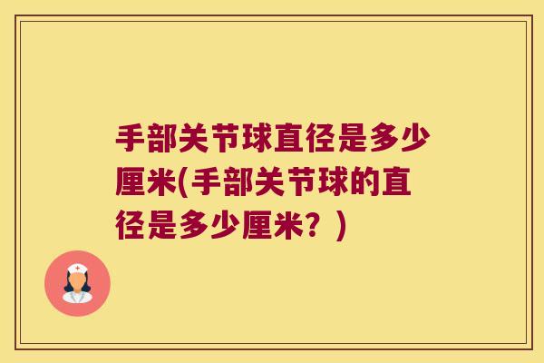 手部关节球直径是多少厘米(手部关节球的直径是多少厘米?)