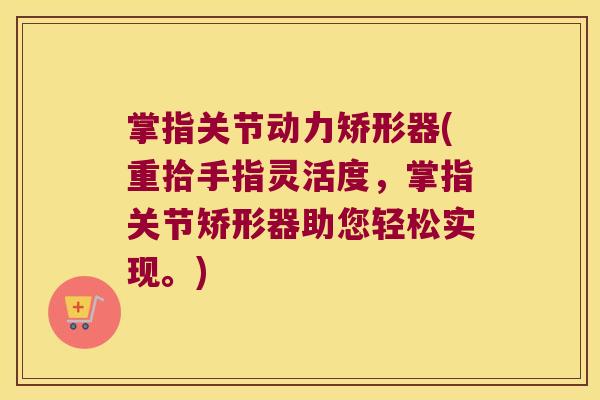 掌指关节动力矫形器(重拾手指灵活度,掌指关节矫形器助您轻松实现。)