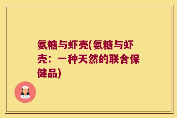 氨糖与虾壳(氨糖与虾壳:一种天然的联合保健品)