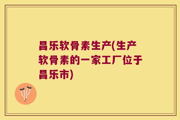昌乐软骨素生产(生产软骨素的一家工厂位于昌乐市)