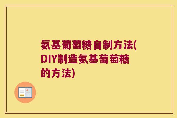 氨基葡萄糖自制方法(DIY制造氨基葡萄糖的方法)