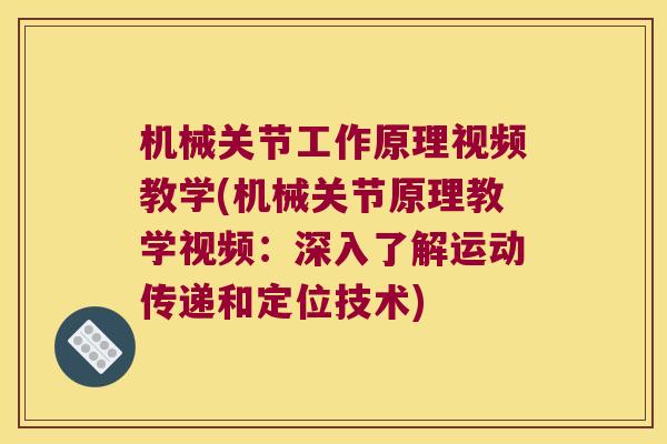 机械关节工作原理视频教学(机械关节原理教学视频:深入了解运动传递和定位技术)