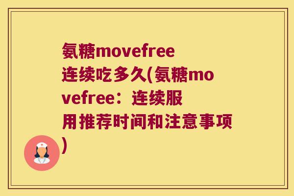 氨糖movefree连续吃多久(氨糖movefree：连续服用推荐时间和注意事项)
