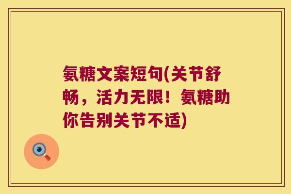 氨糖文案短句(关节舒畅,活力无限!氨糖助你告别关节不适)