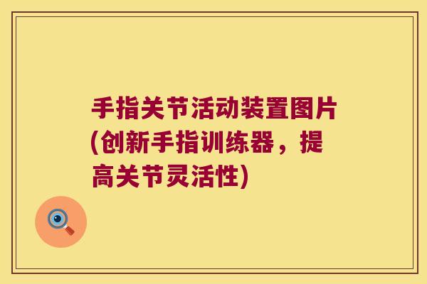 手指关节活动装置图片(创新手指训练器,提高关节灵活性)