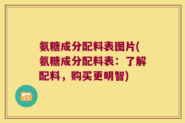 氨糖成分配料表图片(氨糖成分配料表:了解配料,购买更明智)