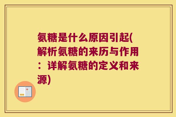 氨糖是什么原因引起(解析氨糖的来历与作用:详解氨糖的定义和来源)