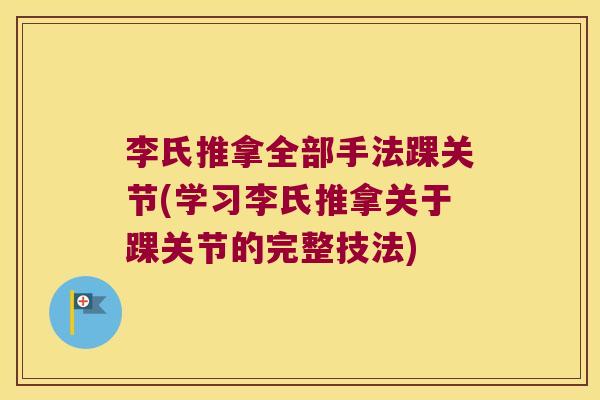 李氏推拿全部手法踝关节(学习李氏推拿关于踝关节的完整技法)