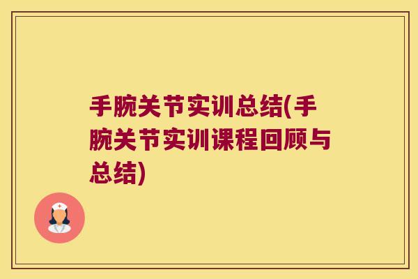 手腕关节实训总结(手腕关节实训课程回顾与总结)