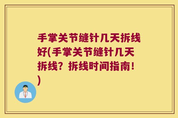 手掌关节缝针几天拆线好(手掌关节缝针几天拆线?拆线时间指南!)