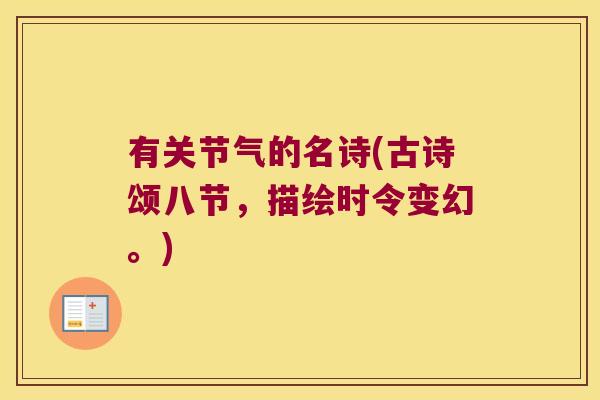 有关节气的名诗(古诗颂八节,描绘时令变幻。)