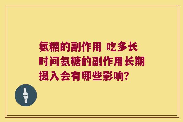 氨糖的副作用 吃多长时间氨糖的副作用长期摄入会有哪些影响?