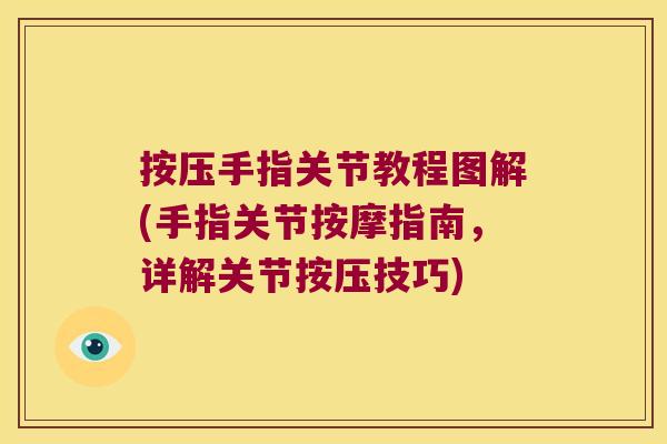 按压手指关节教程图解(手指关节按摩指南,详解关节按压技巧)